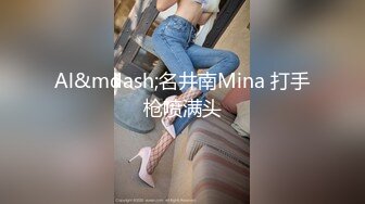 Al&mdash;名井南Mina 打手枪喷满头