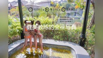 健美教练的全裸写真