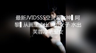 最新JVIDSSS空灵系女神▌阿黎▌从画里走出来的女子 水出芙蓉冷艳玉女