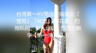 台湾第一AV男优性福勃士「宽哥」「林宽」AV花絮、约炮私拍、多人运动、性技巧教学【第一弹】 (13)