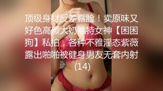 顶级身材反差露脸！卖原味又好色高颜大奶推特女神【困困狗】私拍，各种不雅淫态紫薇露出啪啪被健身男友无套内射 (14)