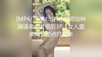 [MP4/756MB]养生技师加钟操逼老公发现后3P【女人爱装纯】差点打起来