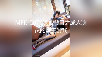 MFK-0076深夜节目之成人演员的国王游戏