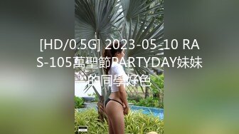 [HD/0.5G] 2023-05-10 RAS-105萬聖節PARTYDAY妹妹的同學好色