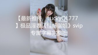 【最新推特 ▶LuckyQL777◀】极品淫妻《性感御姐》svip专属字幕完整版