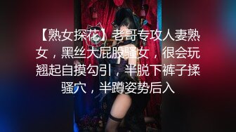 【熟女探花】老哥专攻人妻熟女，黑丝大屁股骚女，很会玩翘起自摸勾引，半脱下裤子揉骚穴，半蹲姿势后入