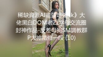 稀缺資源AI畫質增強4k》大佬黑白DOM老Zz字母交流圈封神作品-反差母狗SM調教群P大神精修一段 (10)