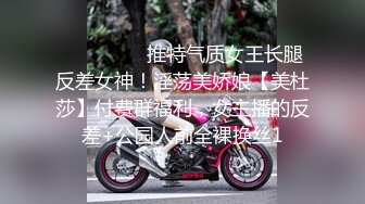 ⚫️⚫️⚫️推特气质女王长腿反差女神！淫荡美娇娘【美杜莎】付费群福利，女主播的反差+公园人前全裸换丝1