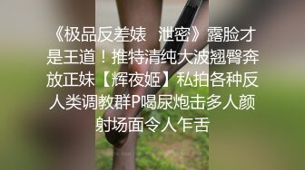 《极品反差婊✅泄密》露脸才是王道！推特清纯大波翘臀奔放正妹【辉夜姬】私拍各种反人类调教群P喝尿炮击多人颜射场面令人乍舌