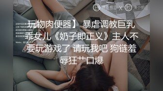 玩物肉便器】 暴虐调教巨乳乖女儿《奶子即正义》主人不要玩游戏了 请玩我吧 狗链羞辱狂艹口爆