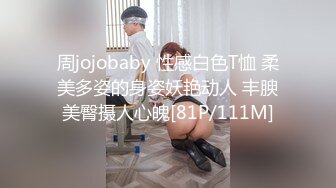 周jojobaby 性感白色T恤 柔美多姿的身姿妖艳动人 丰腴美臀摄人心魄[81P/111M]