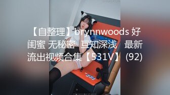 【自整理】brynnwoods 好闺蜜 无秘密  互知深浅   最新流出视频合集【531V】 (92)