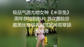 极品气质尤物女神《米菲兔》周年祭特别影片 首次露脸珍藏黑丝高跟御姐范被帅哥草舔吃精液