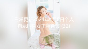 日常更新2024年4月8日个人自录国内女主播合集 (32)