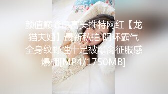 颜值巅峰白富美推特网红【龙猫夫妇】最新私拍 阴环霸气全身纹野性十足被爆肏征服感爆棚[MP4/1750MB]