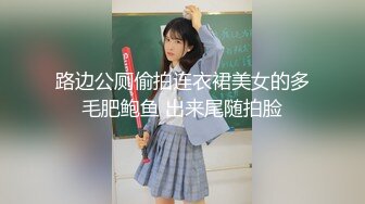 路边公厕偷拍连衣裙美女的多毛肥鲍鱼 出来尾随拍脸