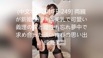 (中文字幕) [JUFE-249] 両親が新婚旅行中に美乳で可愛い義理の妹と理性も忘れ夢中で求め合った淡い青春の思い出。 成海美雨