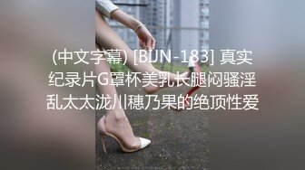 (中文字幕) [BIJN-183] 真实纪录片G罩杯美乳长腿闷骚淫乱太太泷川穗乃果的绝顶性爱