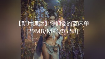 【新片速遞】你们要的蓝床单[29MB/MP4/05:58]