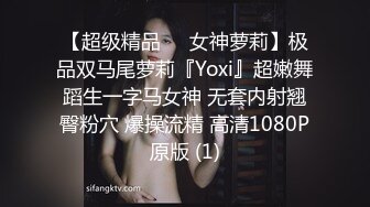 【超级精品❤️女神萝莉】极品双马尾萝莉『Yoxi』超嫩舞蹈生一字马女神 无套内射翘臀粉穴 爆操流精 高清1080P原版 (1)