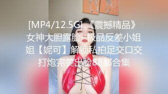 [MP4/12.5G] 《震撼精品》女神大胆露脸~极品反差小姐姐【妮可】解锁私拍足交口交打炮完美出脸88部合集