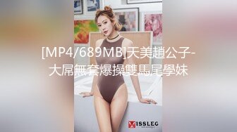 [MP4/689MB]天美趙公子-大屌無套爆操雙馬尾學妹