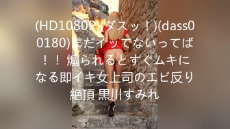 (HD1080P)(ダスッ！)(dass00180)まだイッてないってば！！ 煽られるとすぐムキになる即イキ女上司のエビ反り絶頂 黒川すみれ