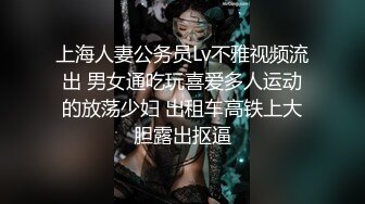 上海人妻公务员Lv不雅视频流出 男女通吃玩喜爱多人运动的放荡少妇 出租车高铁上大胆露出抠逼