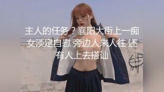 主人的任务？襄阳大街上一痴女淡定自慰 旁边人来人往 还有人上去搭讪