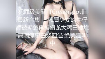 犯罪级美臀『Creamspot』最新合集❤️翘臀少女的牛仔裤被撕裂再被幻龙大鸡巴插烂 高潮痉挛白浆四溢 绝美淫叫 中