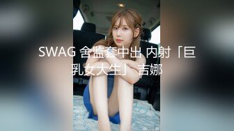 SWAG 舍监套中出 内射「巨乳女大生」 吉娜