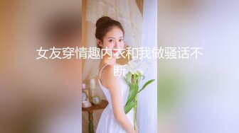 女友穿情趣内衣和我做骚话不断