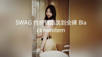 SWAG 性感舞蹈跳到全裸 Blacknwhitem