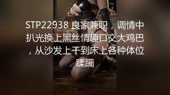 STP22938 良家兼职，调情中扒光换上黑丝情趣口交大鸡巴，从沙发上干到床上各种体位蹂躏