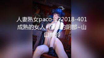 人妻熟女paco-122018-401成熟的女人~厚厚的阴部~山口美鈴