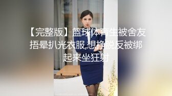 【完整版】篮球体育生被舍友捂晕扒光衣服,想挣脱反被绑起来坐狂射