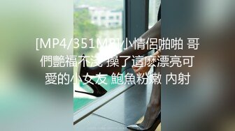 [MP4/351MB]小情侶啪啪 哥們艷福不淺 操了這麽漂亮可愛的小女友 鮑魚粉嫩 內射