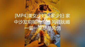 [MP4]美女少妇良家少妇 家中沙发前啪啪偷拍 风骚妩媚 一颦一笑尽是风情