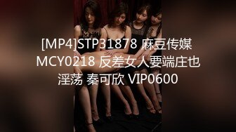 [MP4]STP31878 麻豆传媒 MCY0218 反差女人要端庄也淫荡 秦可欣 VIP0600