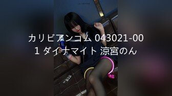 カリビアンコム 043021-001 ダイナマイト 涼宮のん