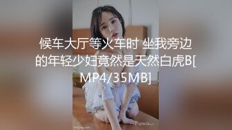 候车大厅等火车时 坐我旁边的年轻少妇竟然是天然白虎B[MP4/35MB]