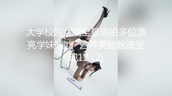 大学校园女厕全景偷拍多位漂亮学妹嘘嘘⭐各种美鲍轮流呈现12 (2)