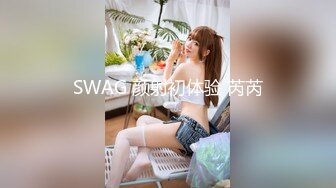 SWAG 颜射初体验 芮芮