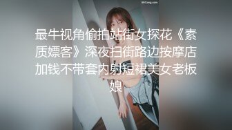 最牛视角偷拍站街女探花《素质嫖客》深夜扫街路边按摩店加钱不带套内射短裙美女老板娘