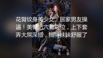 花臂纹身美少女！居家男友操逼！美臀肥穴骑乘位，上下套弄大屌深插，搞得妹妹舒服了