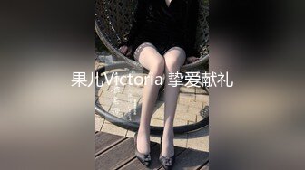 果儿Victoria 挚爱献礼