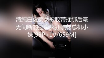 清纯白虎美女被胶带捆绑后毫无间断的痉挛疯狂喷射总机小妹[93P+1V/659M]