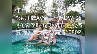 【国产AV首发❤️星耀】国产影视王牌AV帝王出品DW-05《圣诞淫湿圣典》群交性爱盛宴 爆乳美女高潮 高清1080P原版