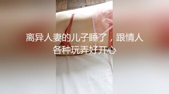 离异人妻的儿子睡了，跟情人各种玩弄好开心