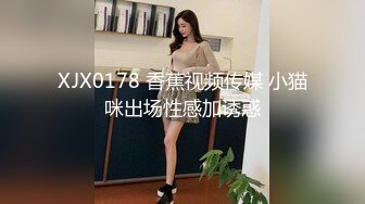 XJX0178 香蕉视频传媒 小猫咪出场性感加诱惑